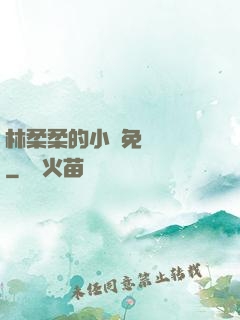 林柔柔的小說免費閱讀