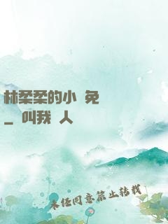 林柔柔的小說免費閱讀