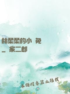 林柔柔的小說免費閱讀
