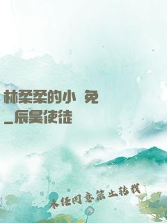 林柔柔的小說免費閱讀