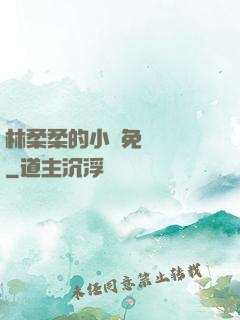 林柔柔的小說免費閱讀