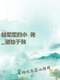 林柔柔的小說免費閱讀