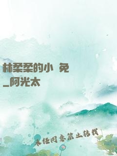 林柔柔的小說免費閱讀