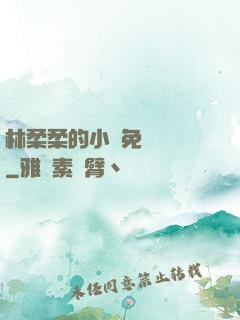 林柔柔的小說免費閱讀