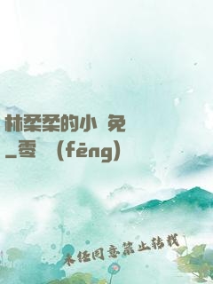 林柔柔的小說免費閱讀