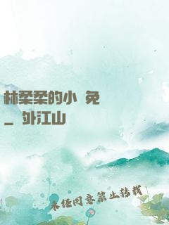 林柔柔的小說免費閱讀