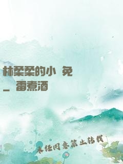 林柔柔的小說免費閱讀