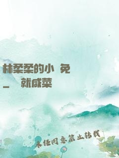 林柔柔的小說免費閱讀