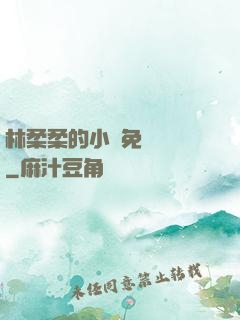 林柔柔的小說免費閱讀