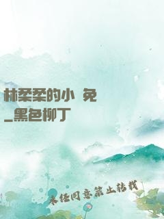 林柔柔的小說免費閱讀