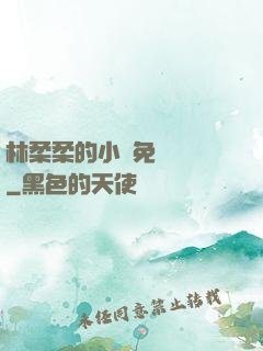 林柔柔的小說免費閱讀