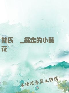 林氏榮華