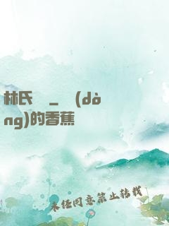 林氏榮華