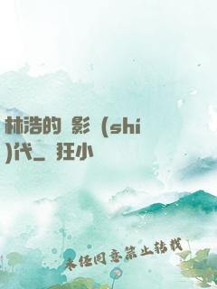 林浩的電影時(shí)代