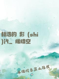 林浩的電影時(shí)代