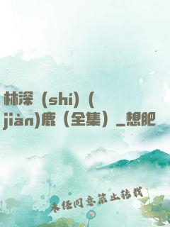 林深時(shí)見(jiàn)鹿（全集）
