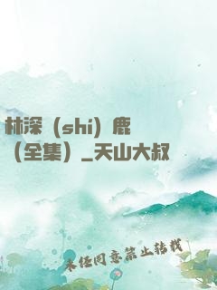 林深時(shí)見鹿（全集）