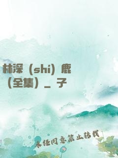 林深時(shí)見鹿（全集）