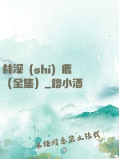 林深時(shí)見鹿（全集）