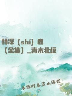 林深時(shí)見鹿（全集）
