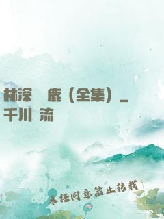 林深時見鹿（全集）