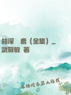 林深時見鹿（全集）