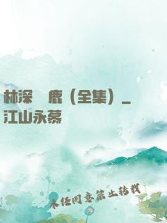 林深時見鹿（全集）