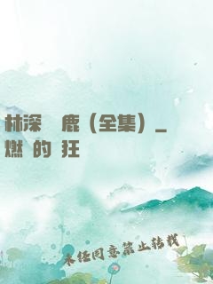林深時見鹿（全集）