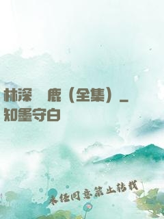 林深時見鹿（全集）