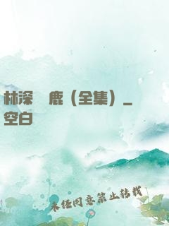 林深時見鹿（全集）