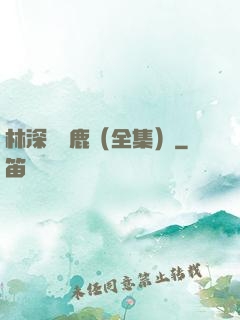 林深時見鹿（全集）