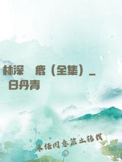 林深時見鹿（全集）