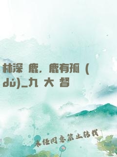 林深見鹿，鹿有孤獨(dú)