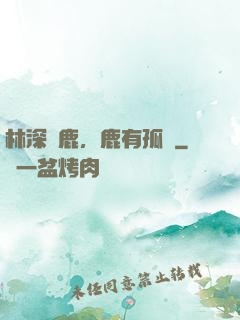 林深見鹿，鹿有孤獨