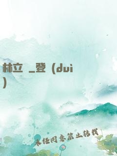 林立傳