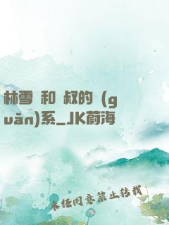 林雪兒和楊叔的關(guān)系