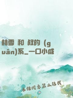 林雪兒和楊叔的關(guān)系