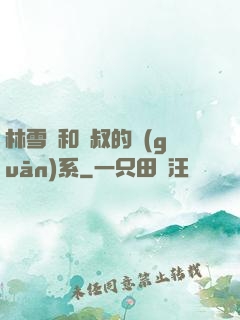 林雪兒和楊叔的關(guān)系