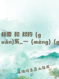 林雪兒和楊叔的關(guān)系