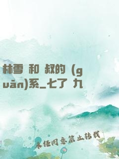林雪兒和楊叔的關(guān)系