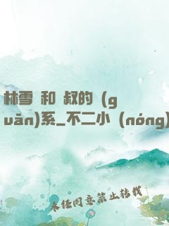林雪兒和楊叔的關(guān)系