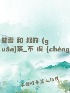 林雪兒和楊叔的關(guān)系