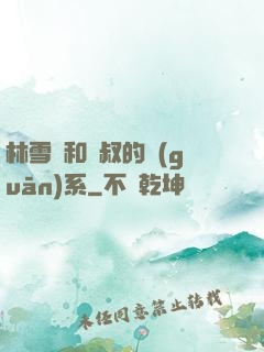 林雪兒和楊叔的關(guān)系