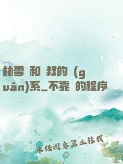 林雪兒和楊叔的關(guān)系