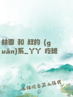 林雪兒和楊叔的關(guān)系