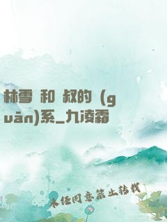 林雪兒和楊叔的關(guān)系