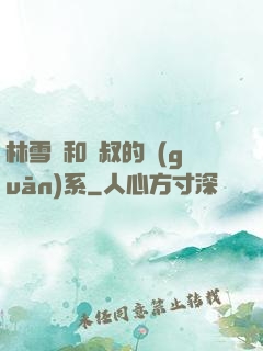 林雪兒和楊叔的關(guān)系