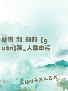 林雪兒和楊叔的關(guān)系