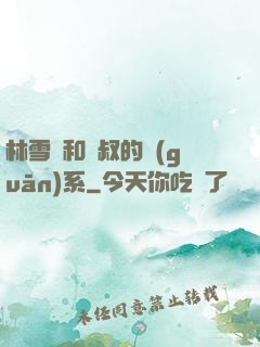 林雪兒和楊叔的關(guān)系
