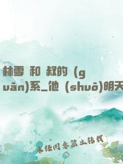 林雪兒和楊叔的關(guān)系